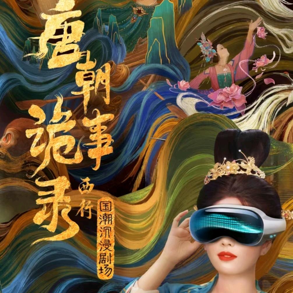 唐朝诡事录·西行-萍乡南正街店