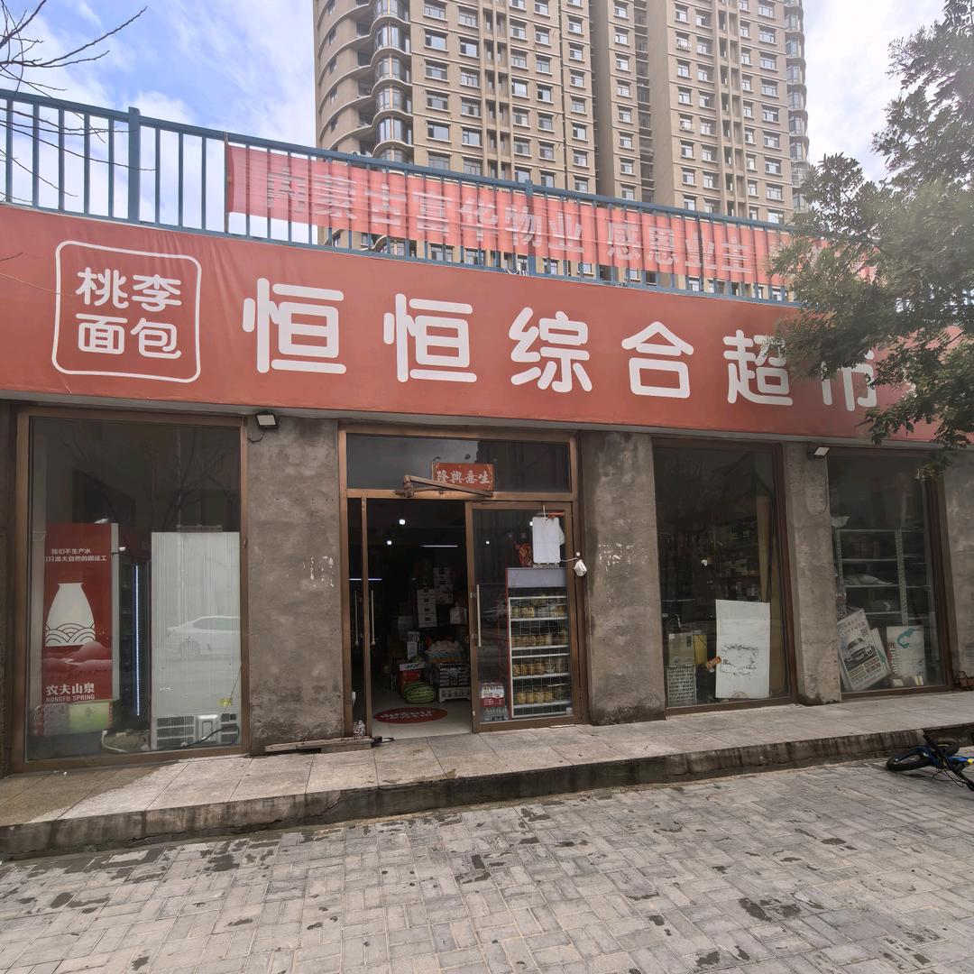 恒恒综合超市(傲城国际富盛苑店)官方号