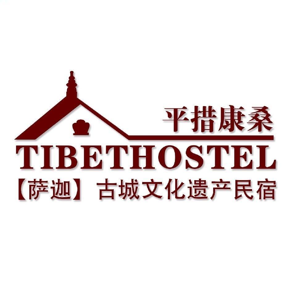 萨迦古城平措康桑文化遗产民宿专用号