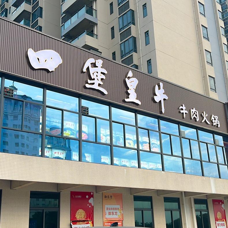 四堡皇牛火锅
