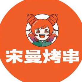 宋曼烤串(昌建广场店)官方号