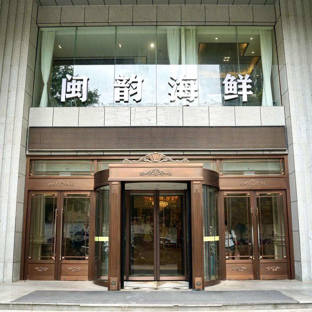 闽韵海鲜鲁家村店