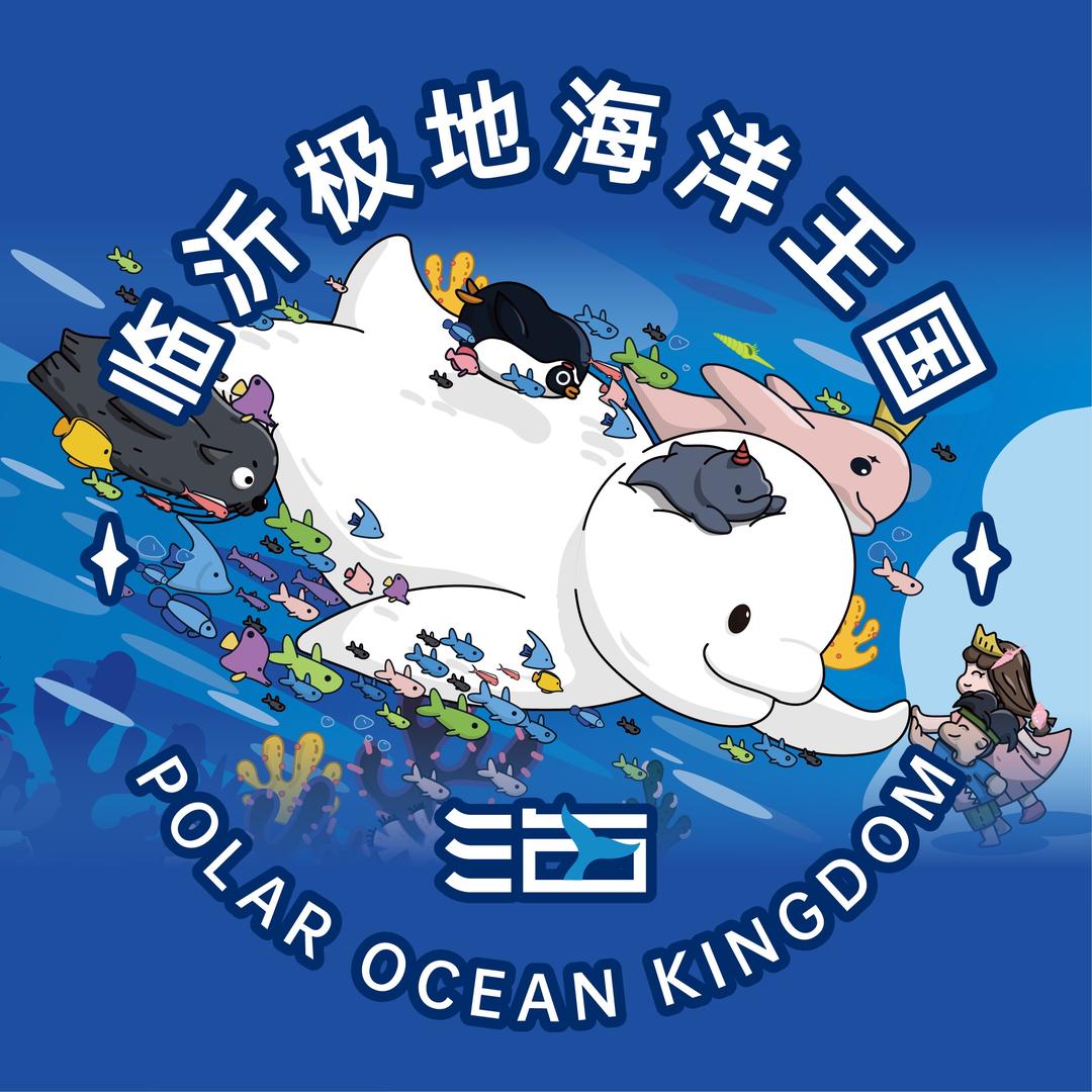 临沂极地海洋王国（沂河新区）