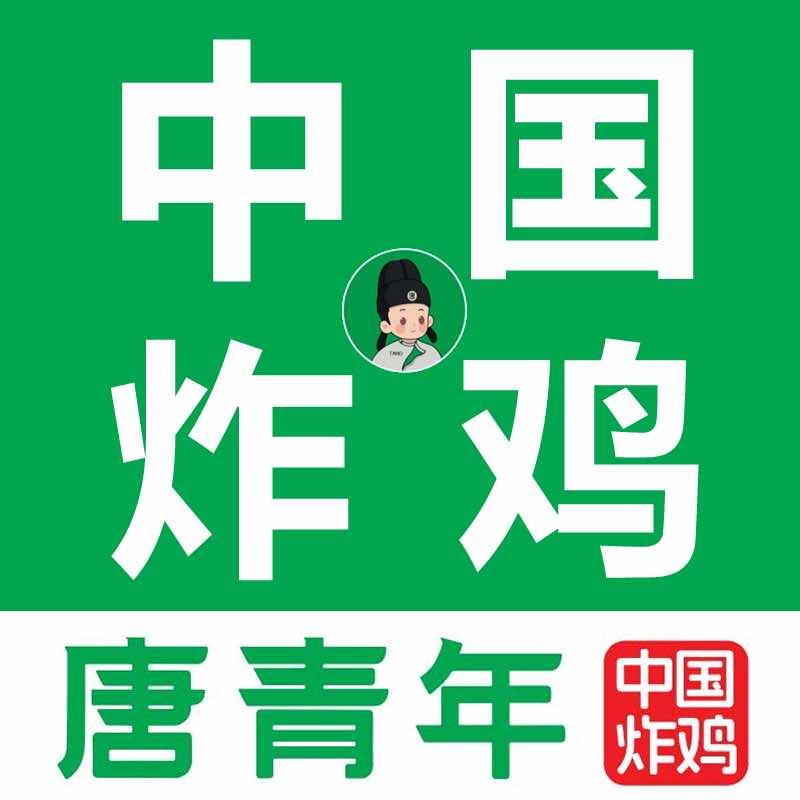 唐青年中国炸鸡福利社