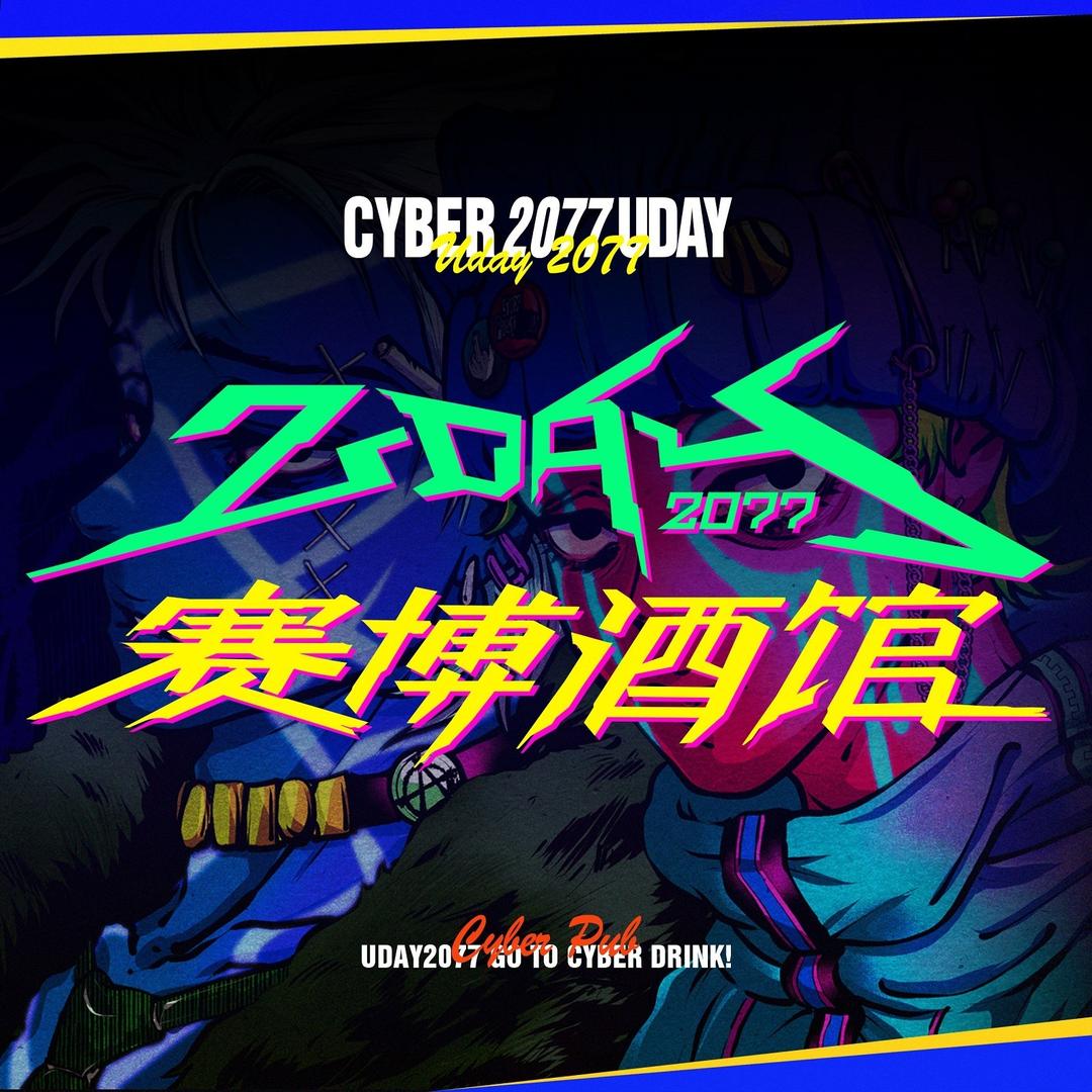 UDAY2077赛博酒馆官方号