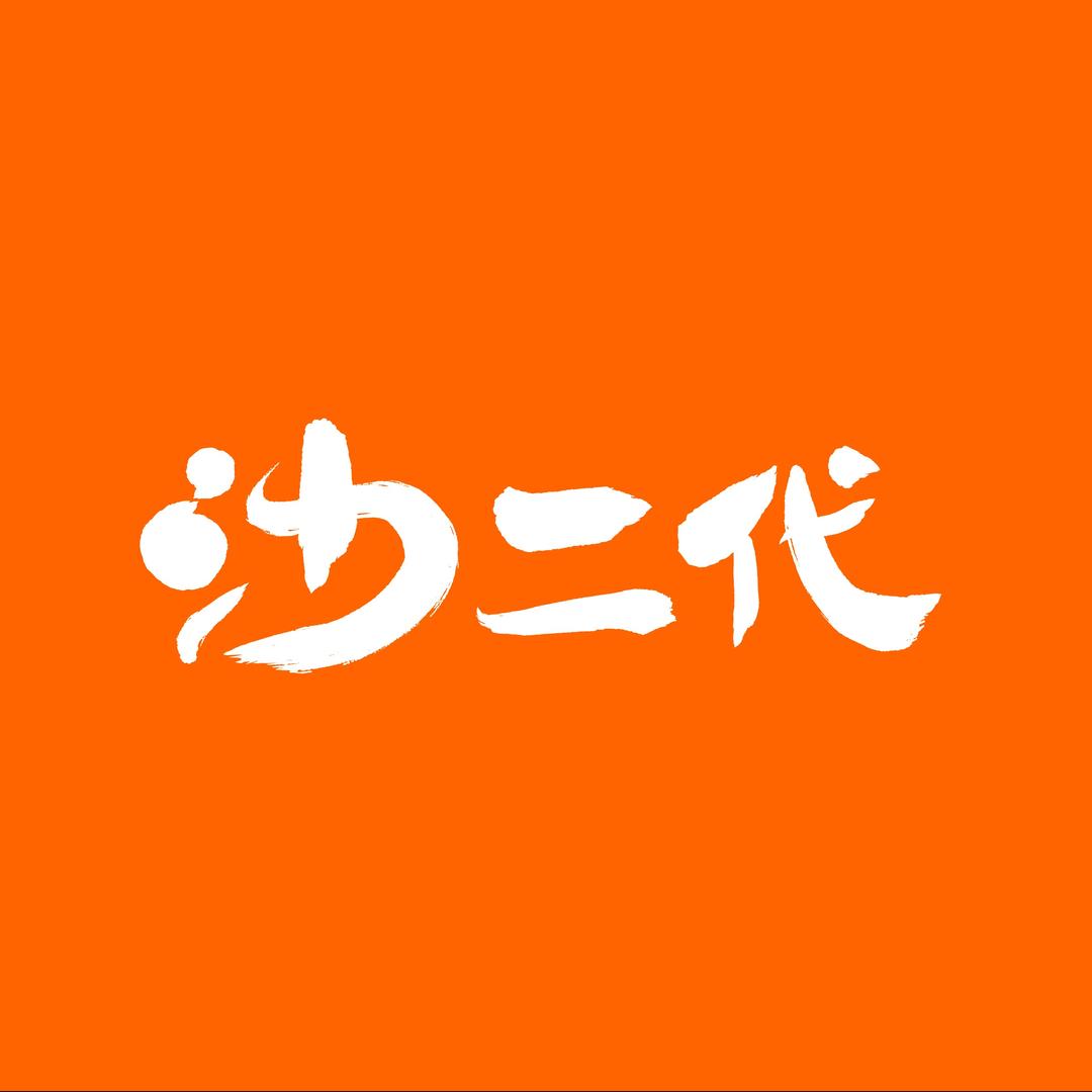 沙二代品牌管理有限公司