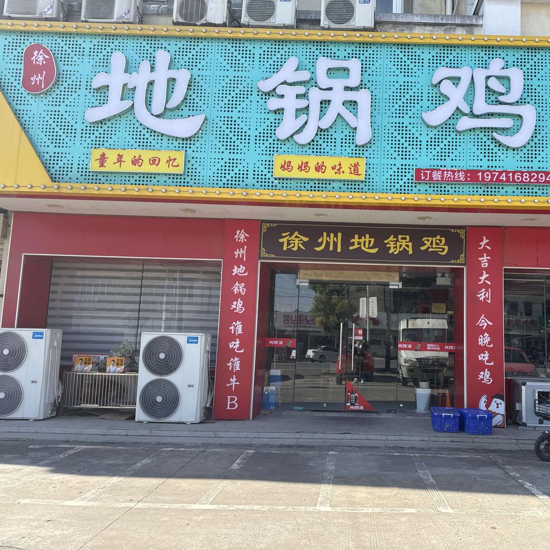 徐州地锅鸡(丰利店)官方号