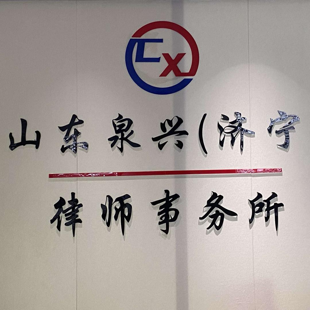 山东泉兴（济宁）律师事务所