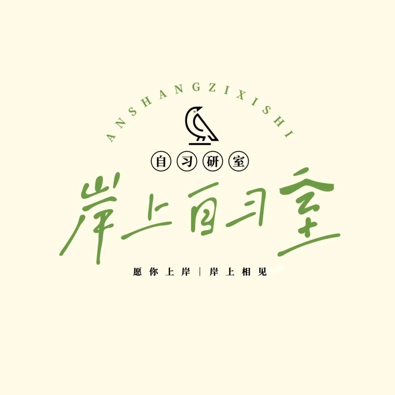 镇雄岸上自习室