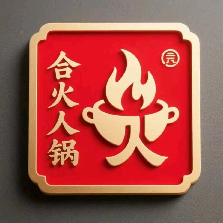 合火人老火锅官方号