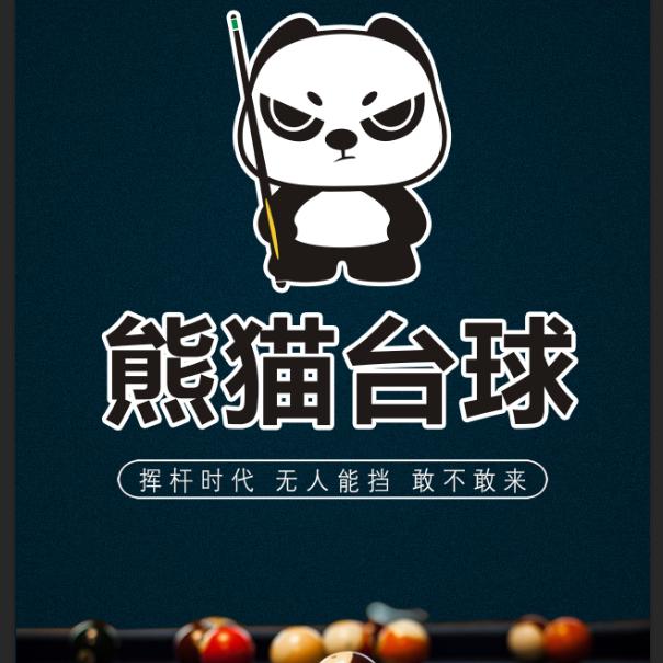 福清市熊猫台球俱乐部