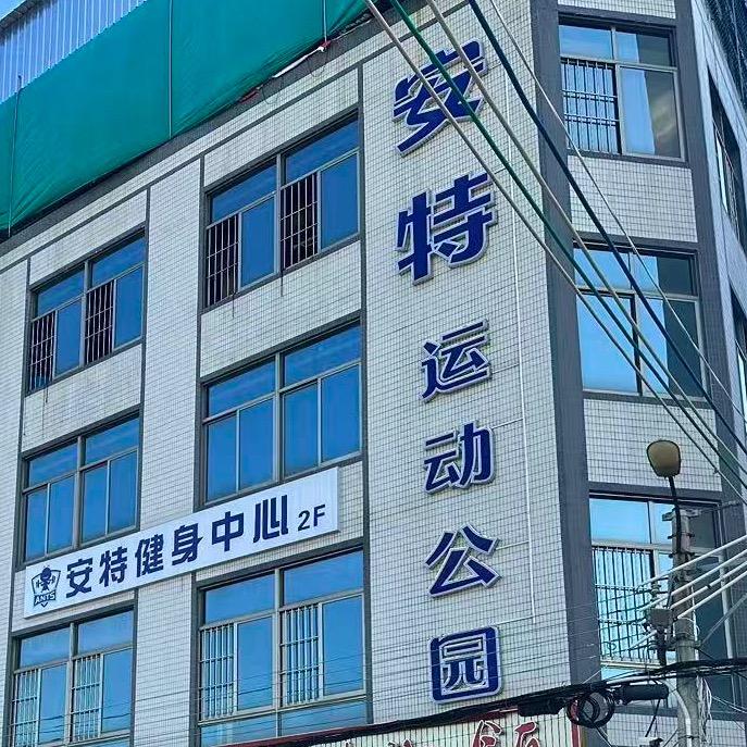 安特成长中心官方号