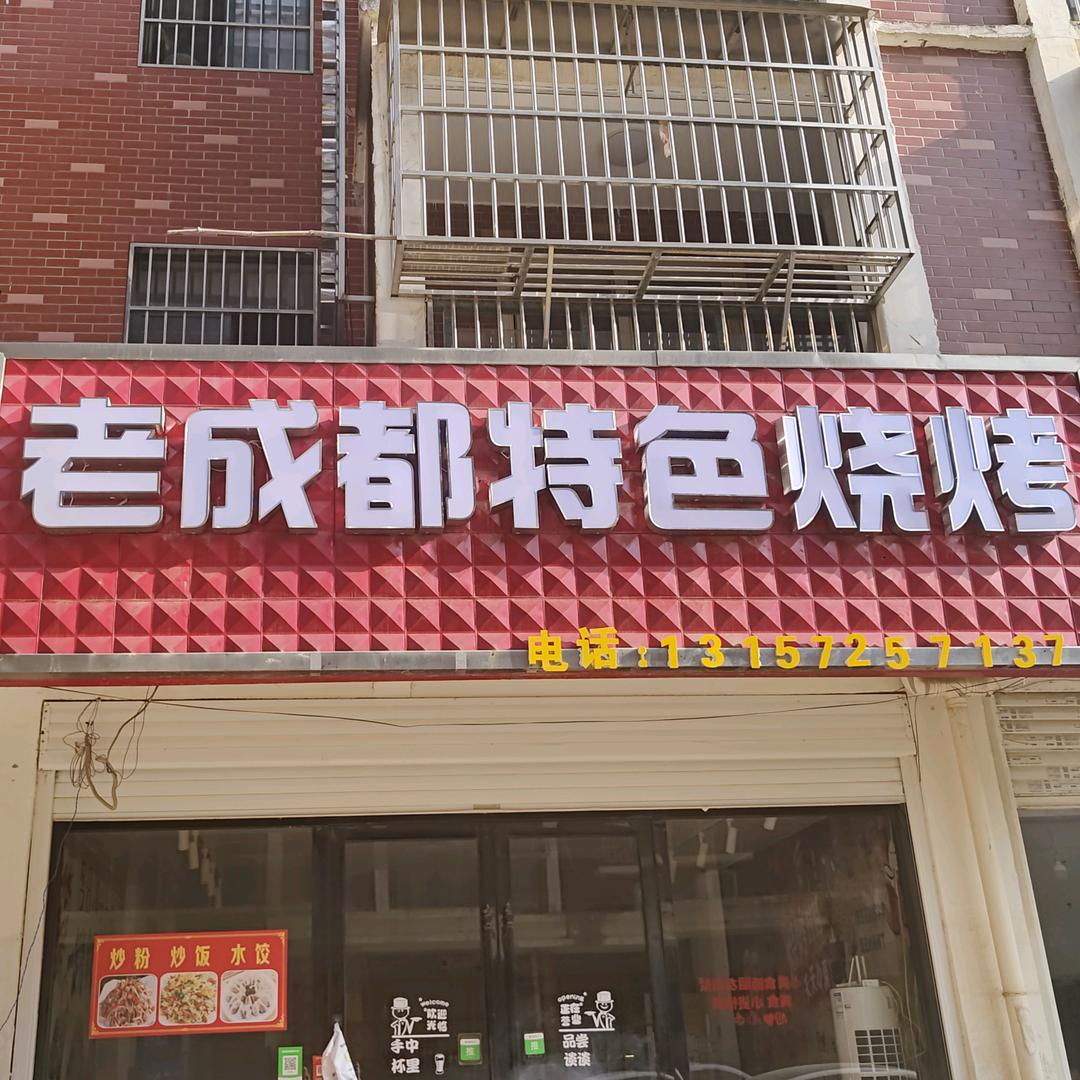 老成都特色烧烤