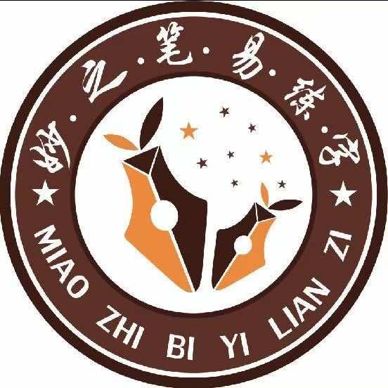 栖霞妙之笔练字官方号