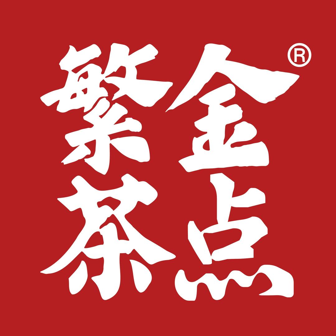 繁金茶点(五和店)官方号