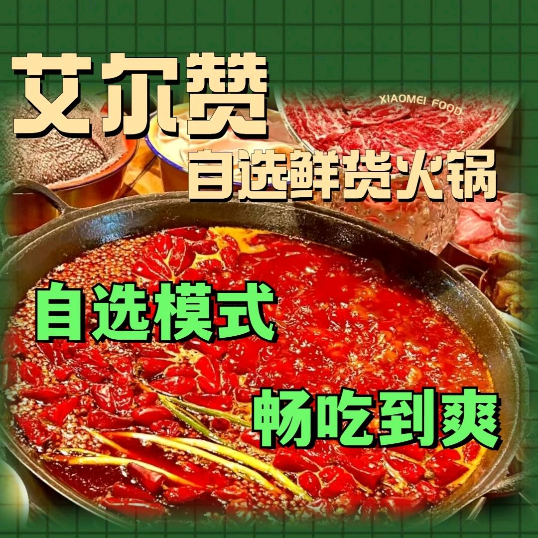 艾尔赞自助鲜货火锅