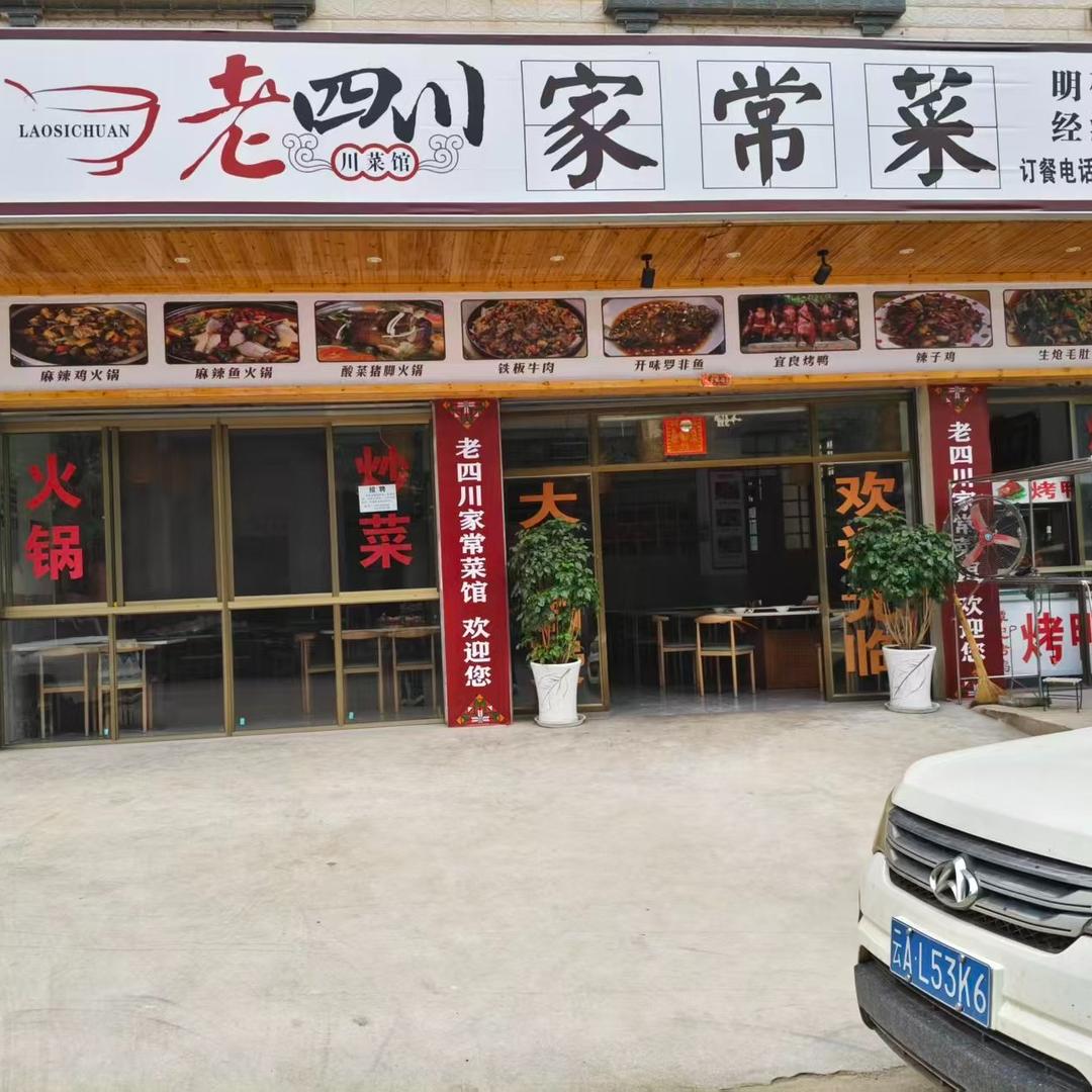 老四川家常菜官方号