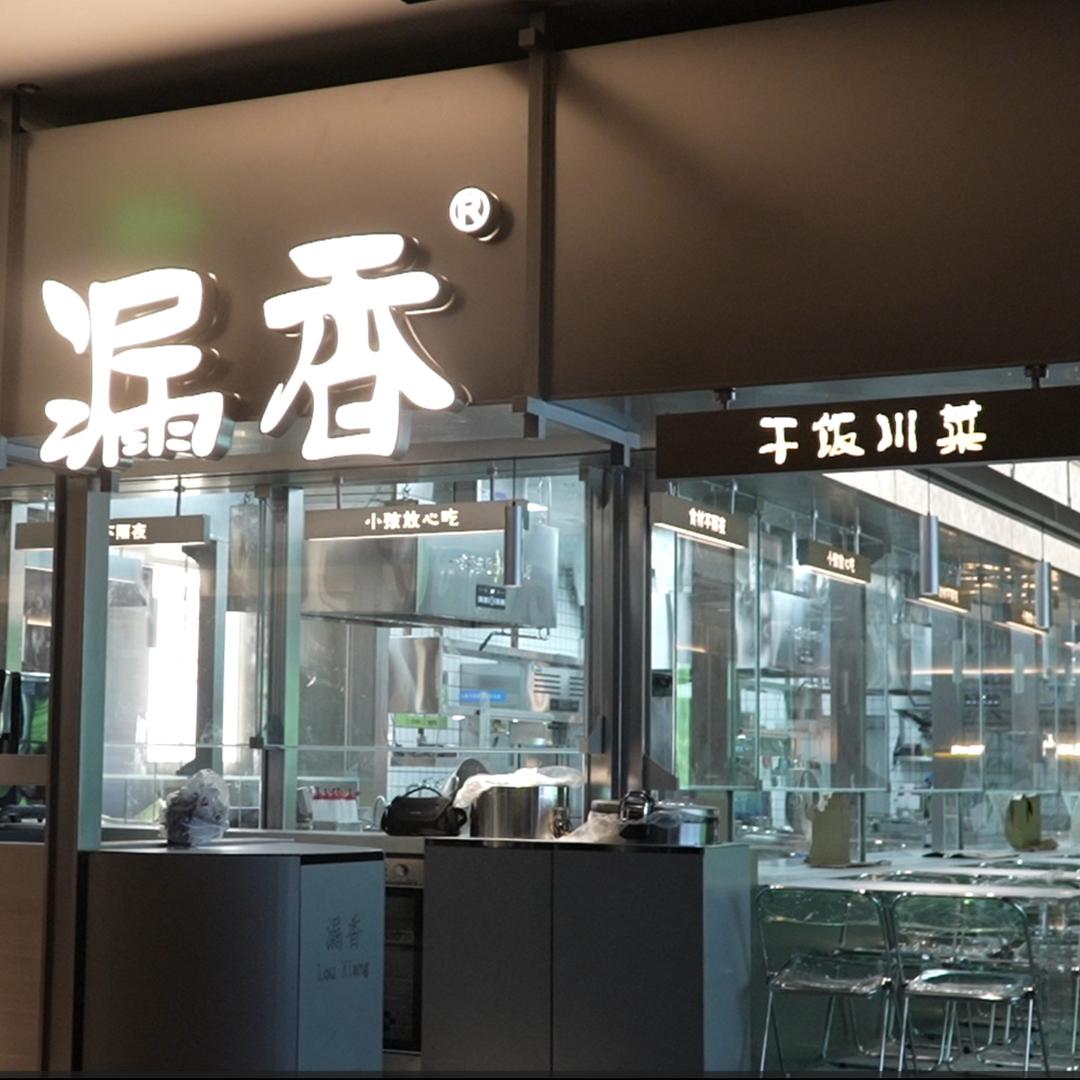 漏香干饭川菜