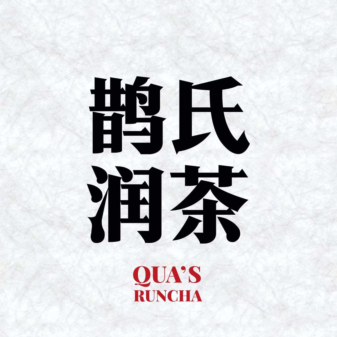 鹊氏润茶茶饮