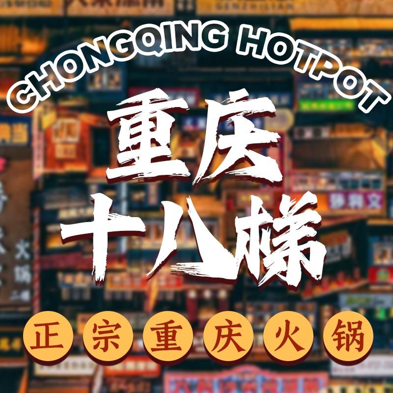 重庆·十八梯老火锅