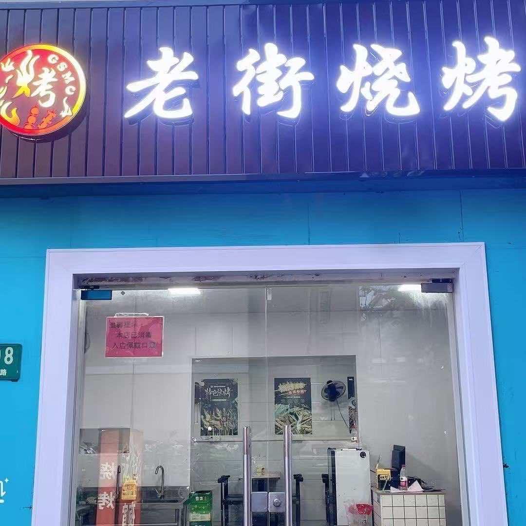 老街烧烤（光明店）