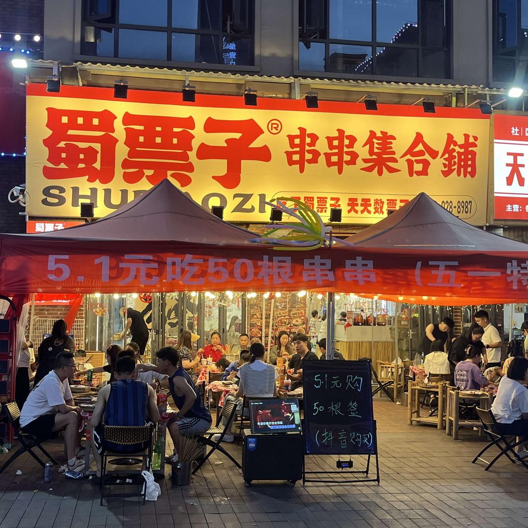 蜀票子串串集合铺（龙山店）