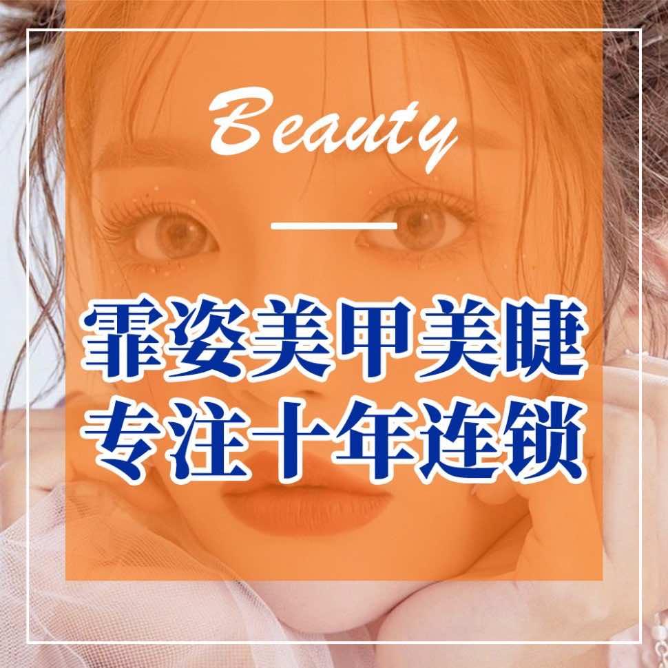 霏姿美甲美睫（欢乐谷店）