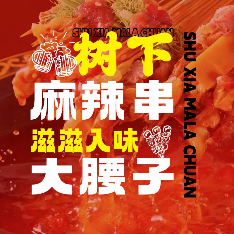 树下麻辣串1元大腰子