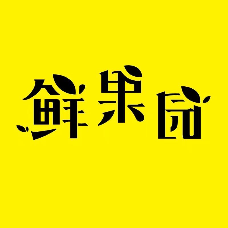 鲜果园东山花园店#马姐