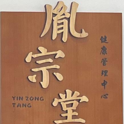 胤宗堂健康管理
