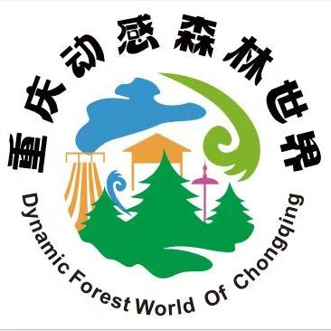 重庆动感森林世界
