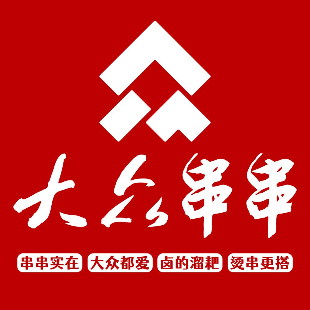 大众串串(滨河家园店)官方号