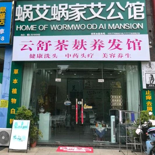 云舒茶麸养发馆官方号