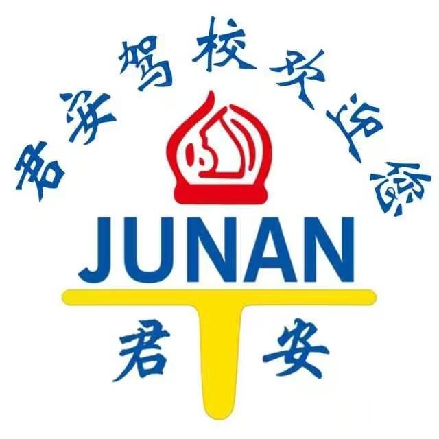 长春君安驾校总校