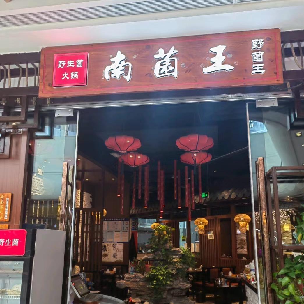 南菌王·专业野生菌火锅官方号