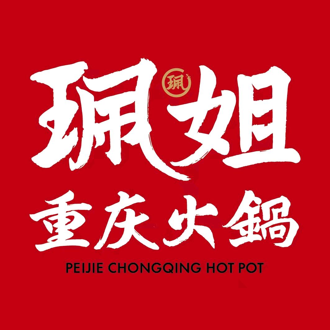 珮姐重庆火锅（上海总店）