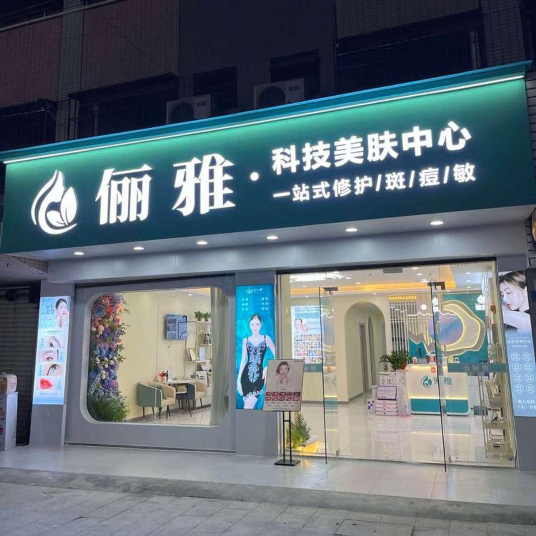 俪雅科技美肤（横沥田坑店）