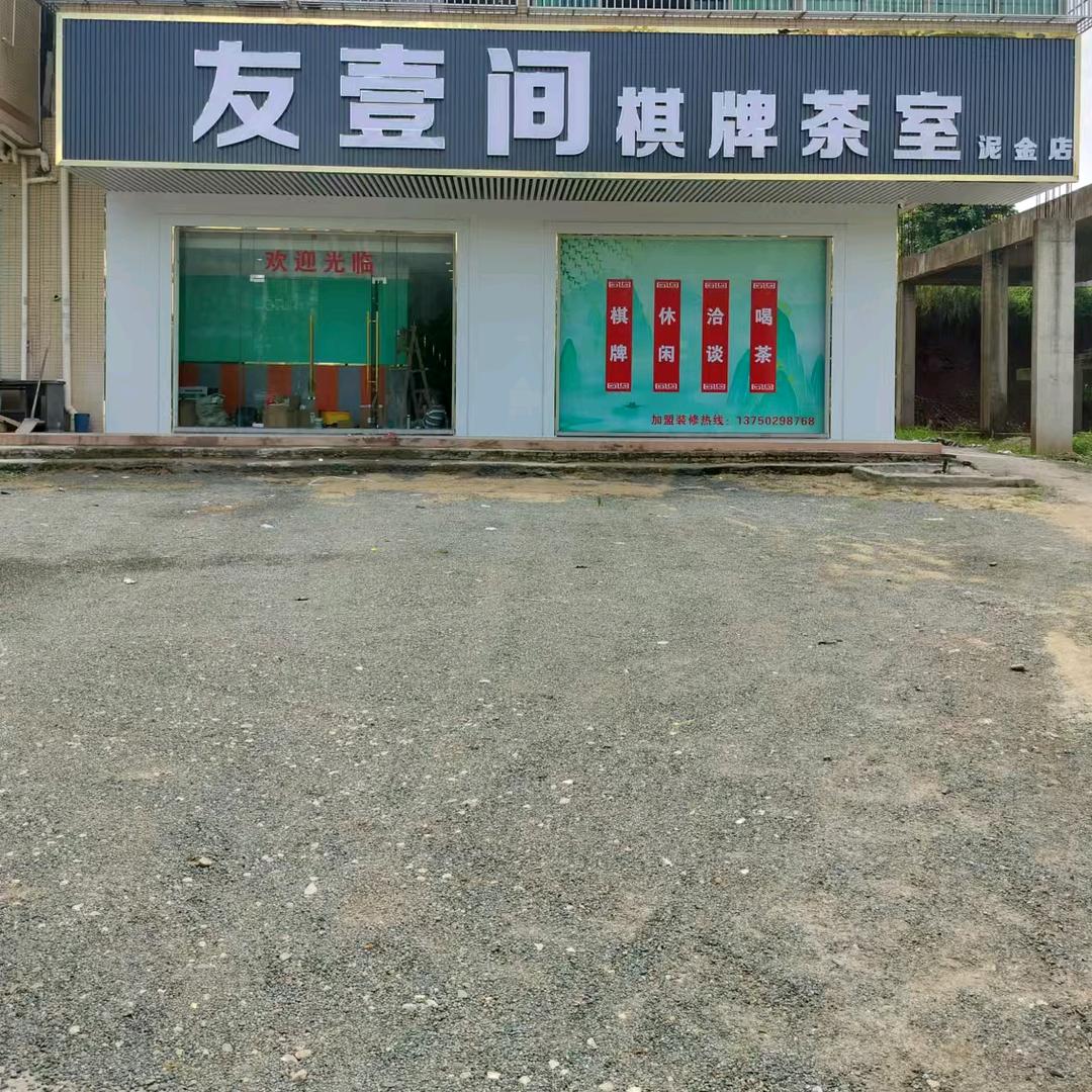 友壹间棋牌茶室官方号-泥金店
