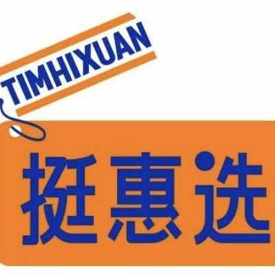 挺惠选全球精选折扣仓官方号