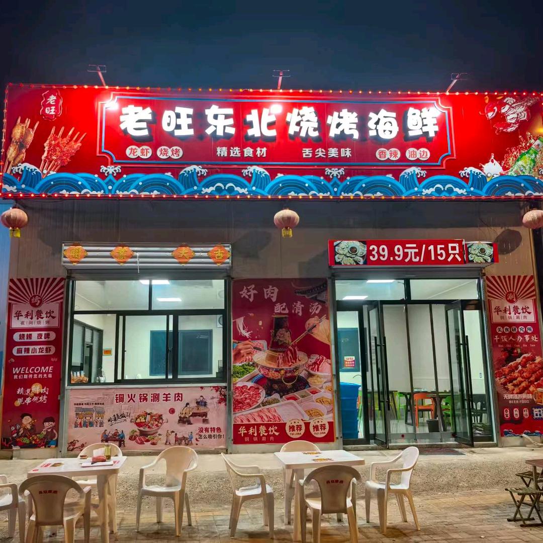 老旺东北烧烤海鲜官方号