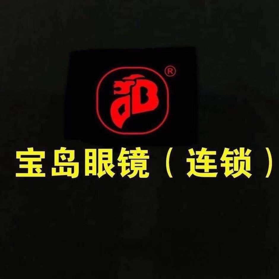 鹰潭宝岛眼镜(站江路店)