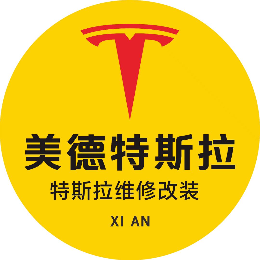西安美德特斯拉专修