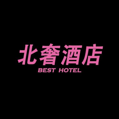 北奢酒店（观音桥鎏嘉码头店）