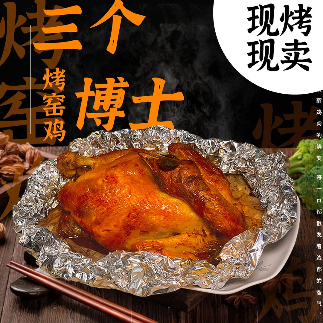 三个博士 烤鸡·窑鸡·烤羊排