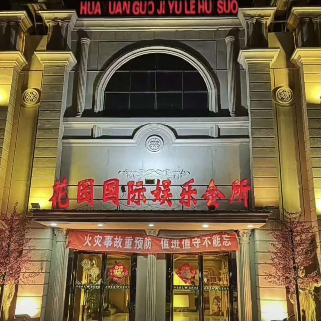 花园国际娱乐会所官方号