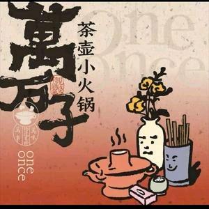 万万子·茶壶小火锅(长春万达广场店)