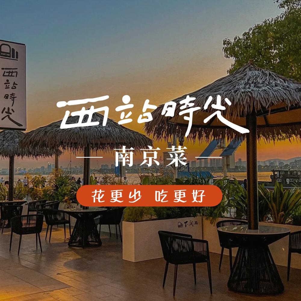 西站时光·南京菜(下关西火车主题街区)
