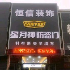 星月神防盗门（任丘店）