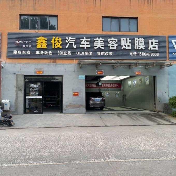 鑫俊贴膜改装