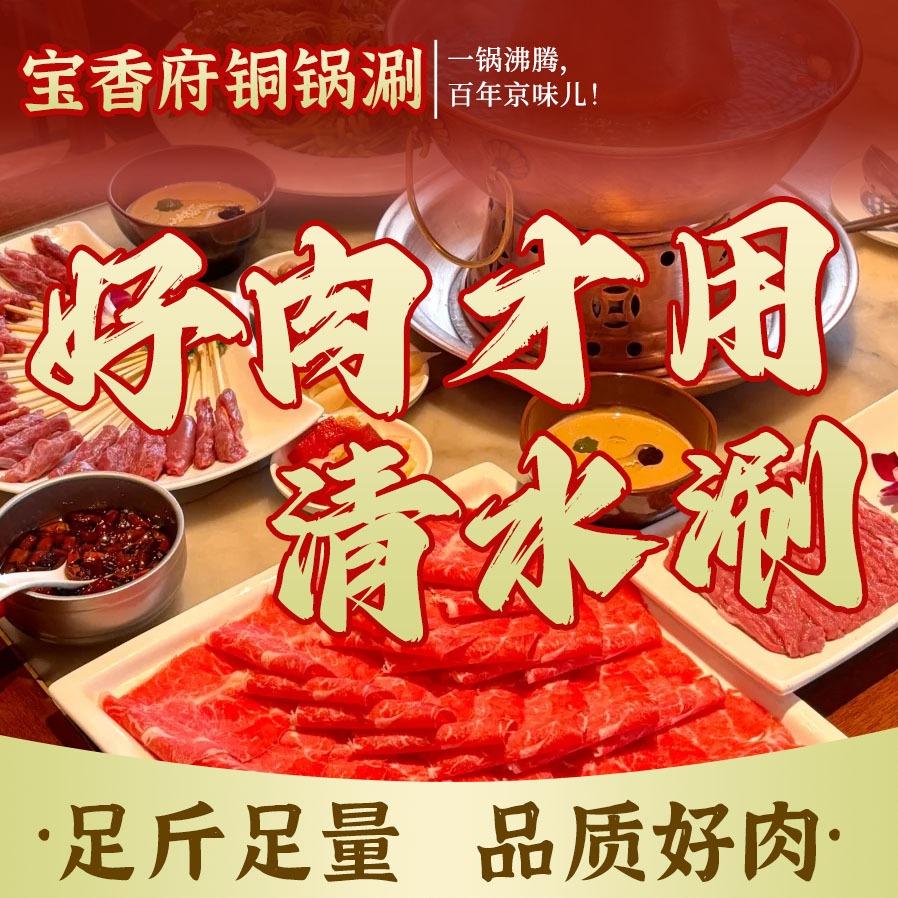 宝香府铜锅涮肉(大兴东路店)